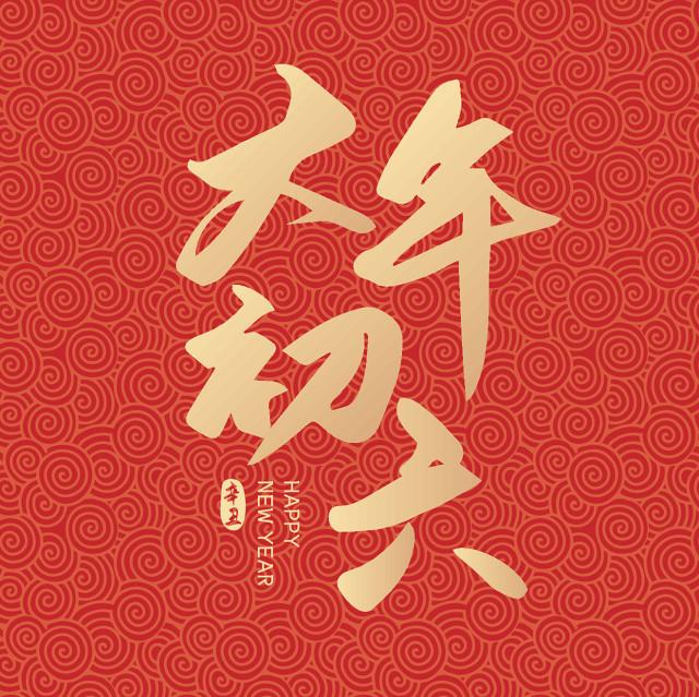 给爱人的新年祝福语，送给爱人的新年祝福语（大年初六，祝福送给我的爱人）
