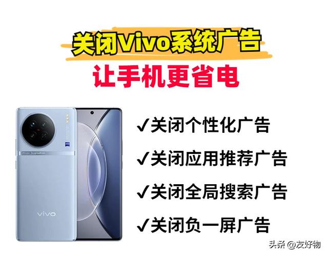 vivo手机的垃圾广告怎么清除，vivo手机广告怎么彻底清除（这些系统广告赶紧关闭）