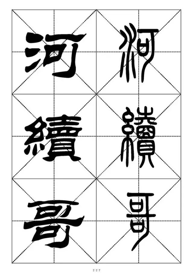 大篆小篆字帖大全，1008个常用汉字－篆书隶书对照大字帖