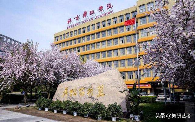 中央民族大学舞蹈学院，2020中央民族大学舞蹈表演（舞蹈艺术学院排名推荐）