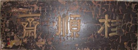 天津老字号糕点有哪些，天津老字号糕点店铺（九十七年岁桂顺斋）