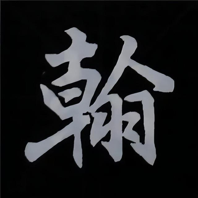 金字旁加自加木，赵孟頫楷书偏旁部首组合写法