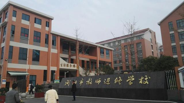 教师进修学校的发展，教师进修学校“香火”正旺