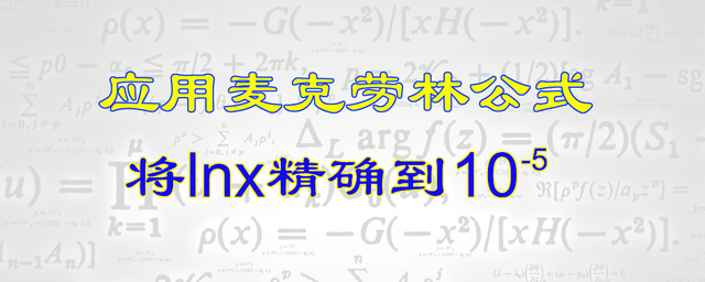 10个常用麦克劳林公式，7个常用麦克劳林公式（将ln10精确到十万分位）