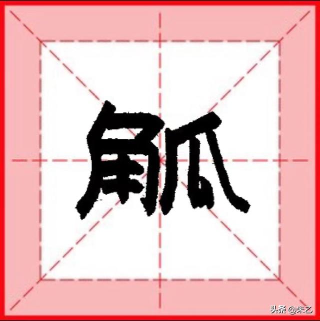 觞觥觚斛什么意思，觞觥觚斛什么意思觚hu（挑战1000个生僻字）