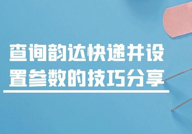 韵达快递单号查询跟踪，韵达快递查询单号跟踪（查询韵达快递并设置参数的技巧分享）