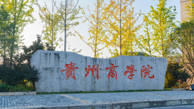 贵州商学院是几本，贵州商学院是几本大学（前身是贵州商业高等专科学校）