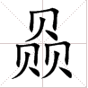 三个水是什么字(一亿个口打一字)插图(9)