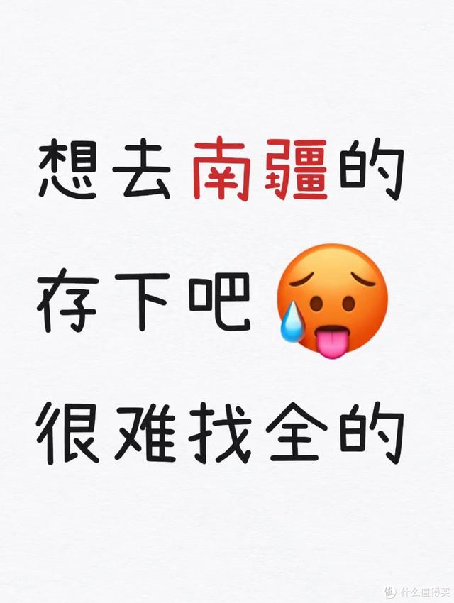 旅游攻略：想去南疆的友友们存下吧‼️很难找全的