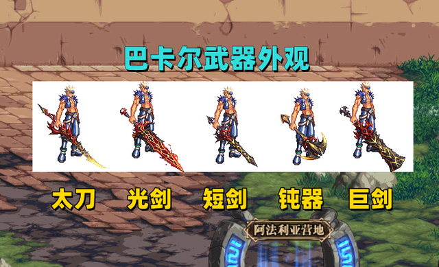 dnf各种光剑，DNF：巴卡尔全职业武器展示