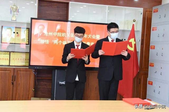 如何开好团员大会，团员大会召开流程（沧州中院开展机关团员青年大会暨“领悟‘两个确立’）