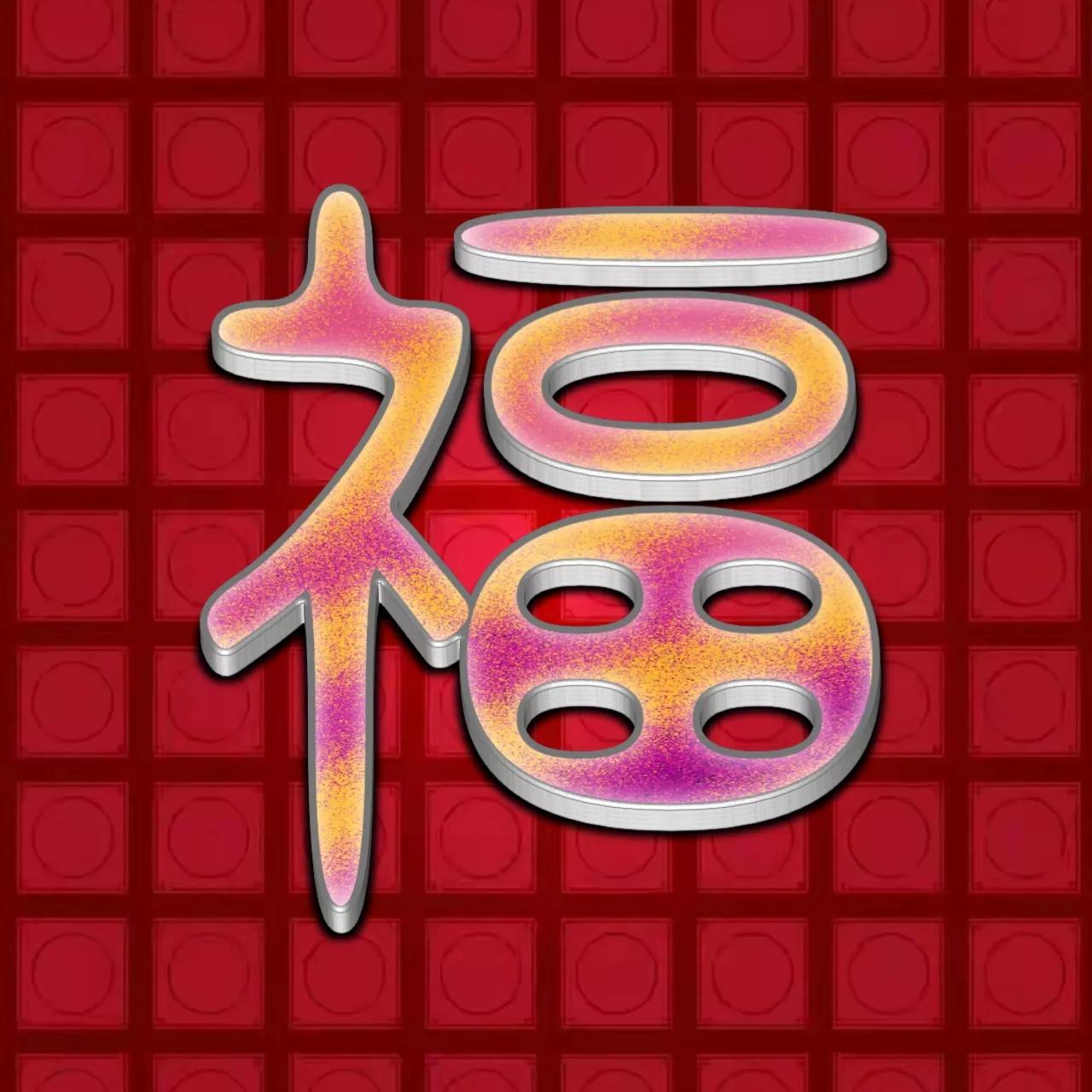 微信頭像紅色福字(福字顏色圖片) - 貝貝號