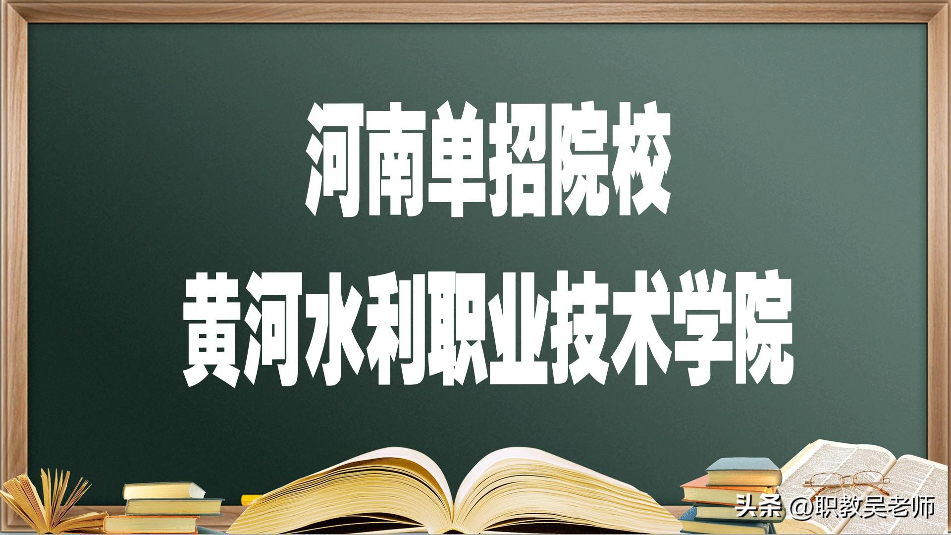 黄河水院就业信息网（河南单招院校）