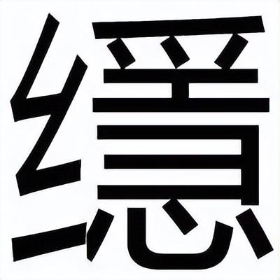 糗读音是什么意思，糗怎么读音（常说而难写读的字）