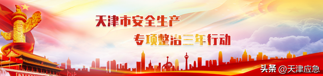 天津市应急管理局，天津安全应急管理局官网（天津市应急管理局发布安全生产和自然灾害风险提示）