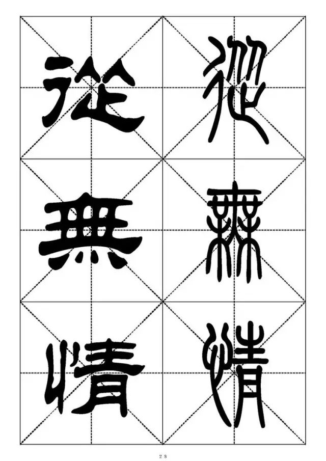 大篆小篆字帖大全，1008个常用汉字－篆书隶书对照大字帖