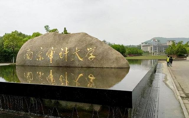 南京审计大学是一本还是二本，南京审计大学金审学院（改为专科后在校学生纷纷抗议）