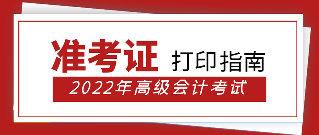 高考准考证打印，高考准考证打印时间（注意：最全准考证打印指南）