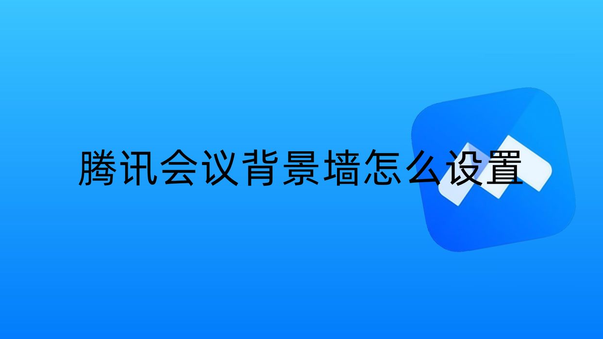 腾讯会议虚拟背景如何设置（腾讯会议背景墙设置教程）