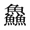 奘字怎么读，组的什么字
