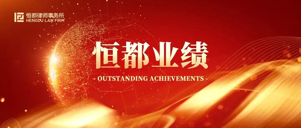 恒都律师事务所靠谱吗（恒都代理）