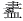 二字叠词大全，二字重叠字大全（常用字范式之一三二）