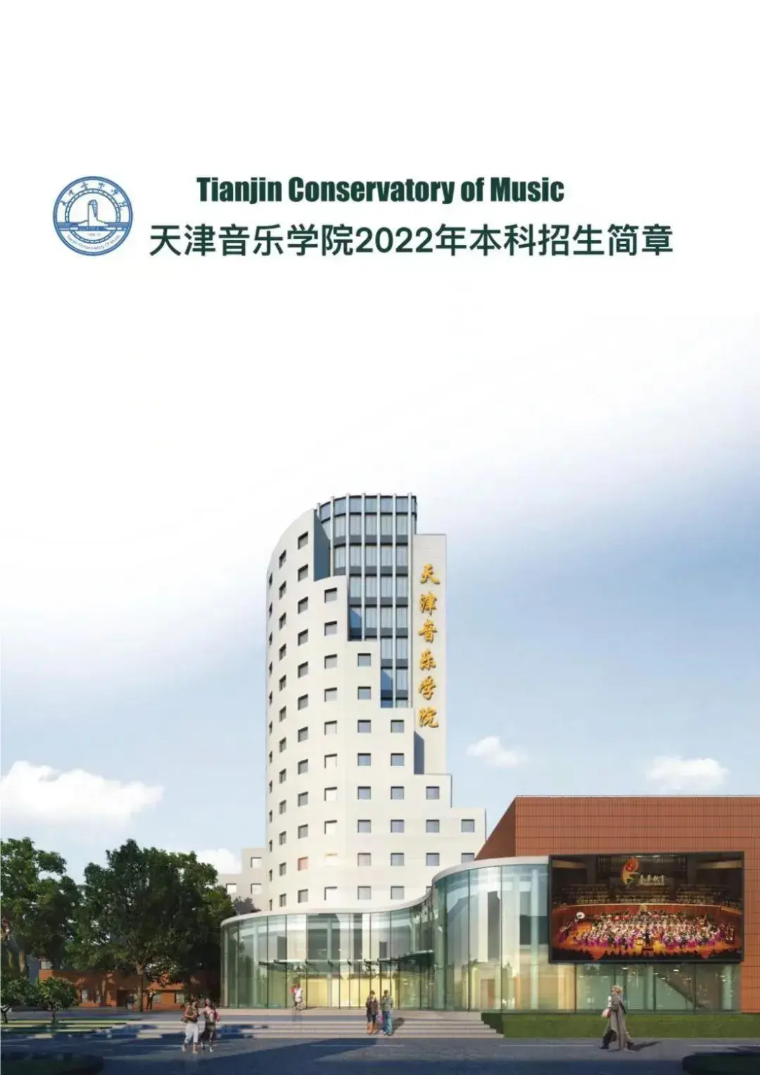 音乐学校招生要求（天津音乐学院2022本科招生简章）