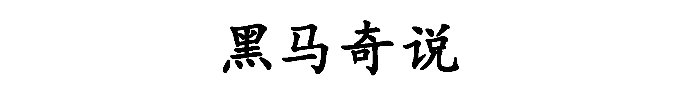 亚马逊河十大恐怖鱼类揭秘：为何这片水域被称作人类禁区？