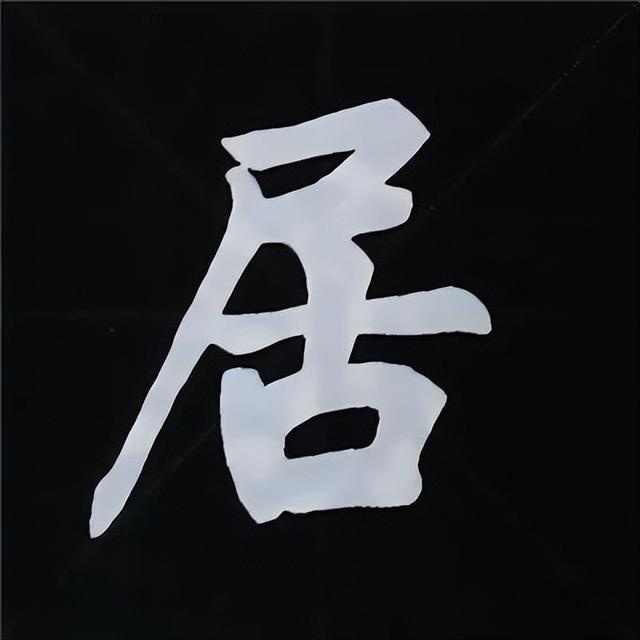 金字旁加自加木，赵孟頫楷书偏旁部首组合写法