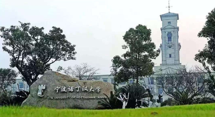 宁波大学科技学院（中外合作办学中的王者）