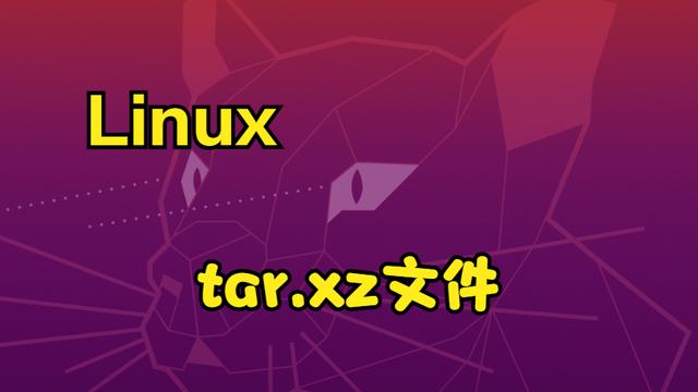 Linux系统中 tar.xz文件解压