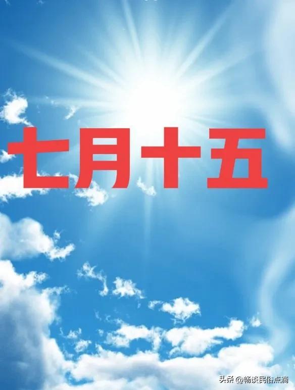 七月十五什么节，阴历七月十五什么节（今天是七月十五中元节）