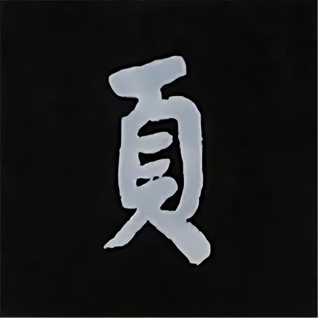 金字旁加自加木，赵孟頫楷书偏旁部首组合写法