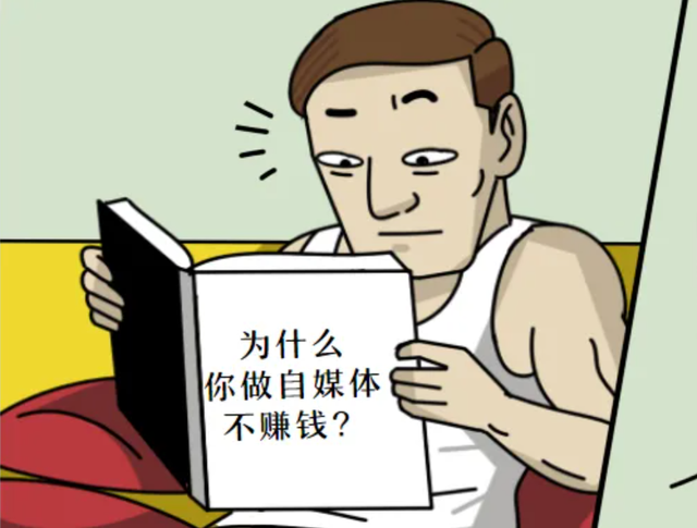 自媒体是如何赚钱的,做自媒体一年赚多少钱，自媒体是如何赚钱的,做自媒体一年赚多少钱？