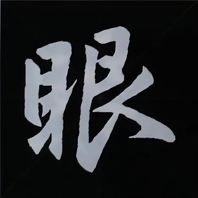 金字旁加自加木，赵孟頫楷书偏旁部首组合写法