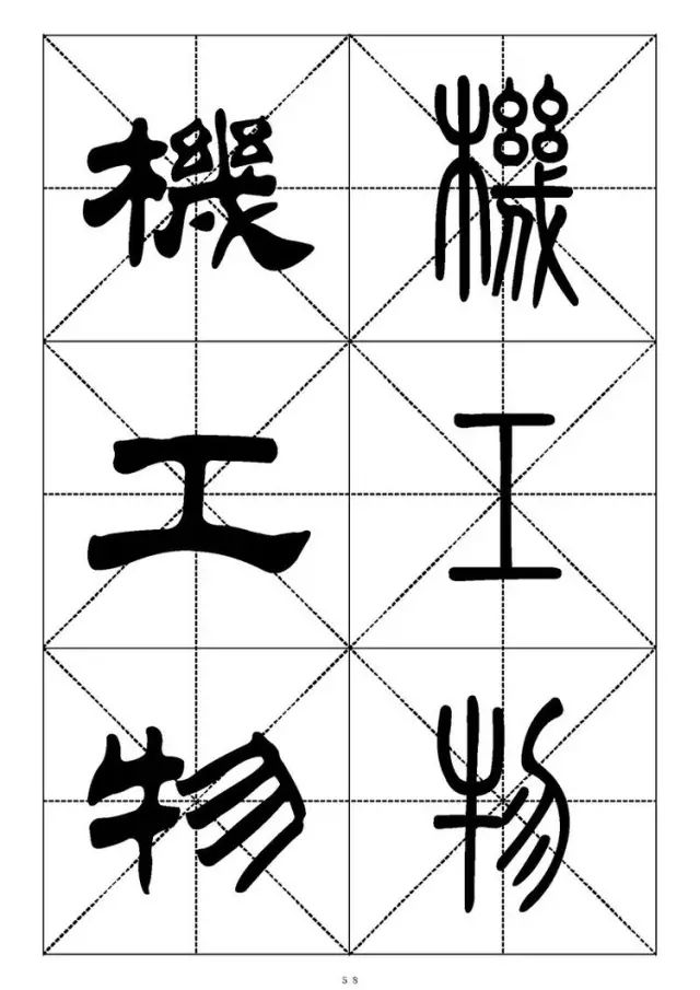 大篆小篆字帖大全，1008个常用汉字－篆书隶书对照大字帖