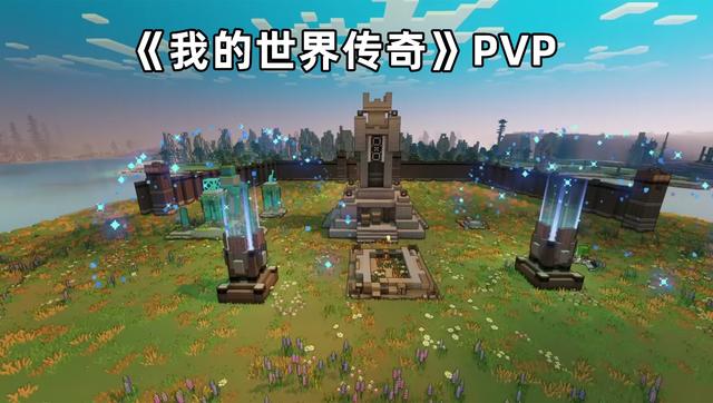 我的世界pvp技巧，我的世界关于pvp的技巧（传奇》的PVP该怎么玩）