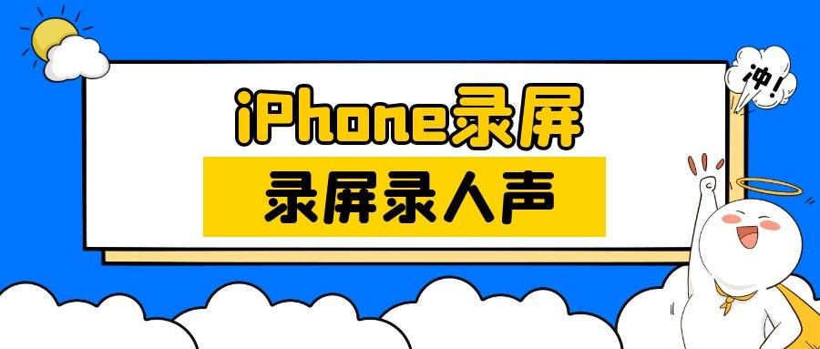 苹果13的录屏功能在哪里（3种苹果13的录屏方法）