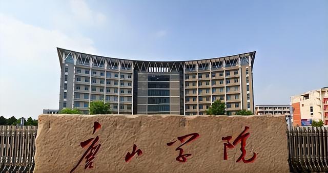 唐山学院是一本还是二本，唐山学院是几本学校（宣传视频评论区“沦陷”）