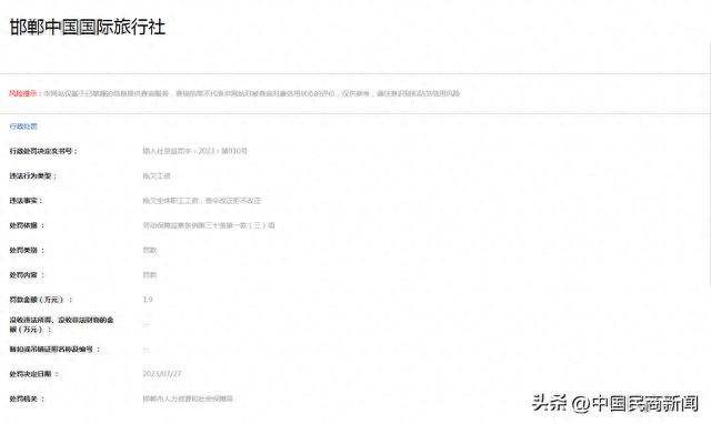 河北邯郸：邯郸中国国际旅行社因拖欠全体职工工资且责令改正拒不改正被罚1.9万元！