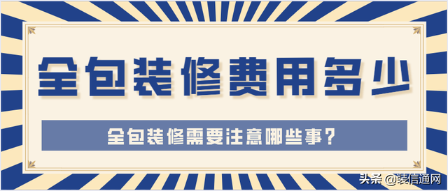 装修房子全包价格，装修房子全包价格一般多少100平（全包装修费用是多少）