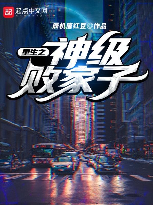 高质量神豪文推荐，有钱人的生活就是这样枯燥