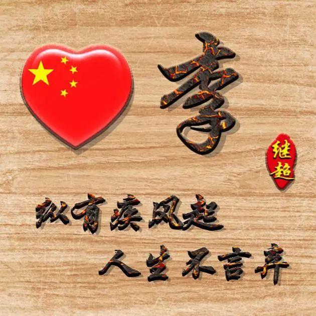 99不88，微信头像，99不88（99张“爱国”姓氏头像）