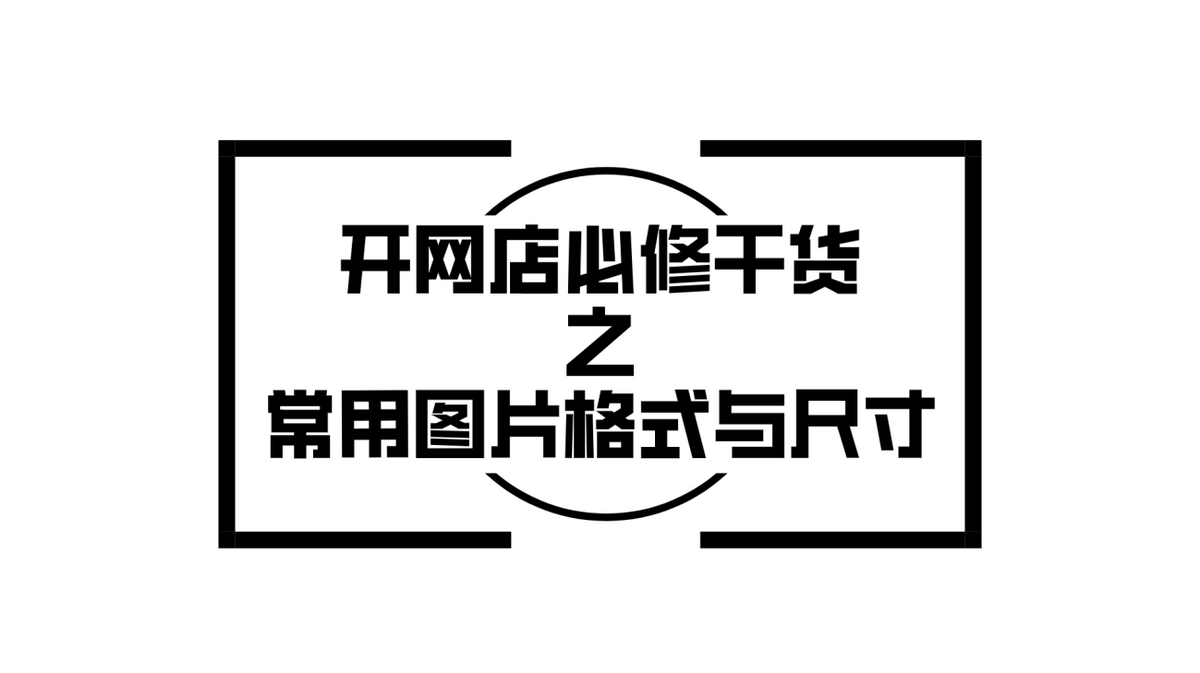 淘宝图片尺寸(怎样做产品的尺寸图)