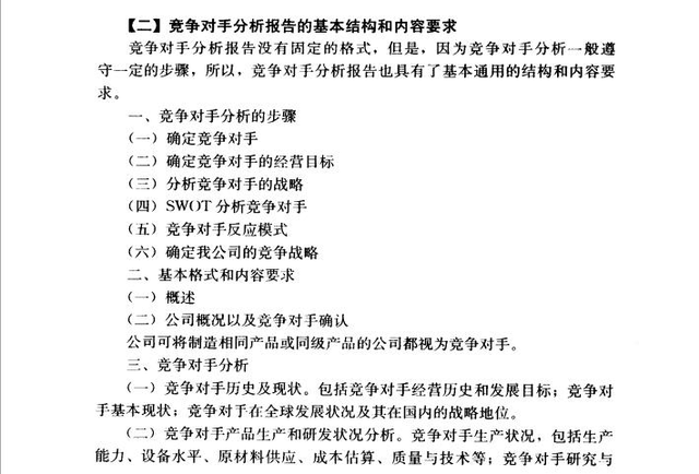 竞争者分析方法，竞争者的分析方法（中小企业的竞争对手分析报告怎么写）