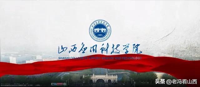 山西应用科技学院，山西应用科技学院专业排名情况（山西应用科技学院2022年本科招生大捷）