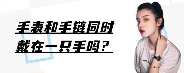 戴手链的正确方法，戴手链的正确方法图解（手表和手链同时佩戴）