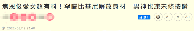 焦恩俊晒大女儿身材照，古铜色肌肤身材火辣