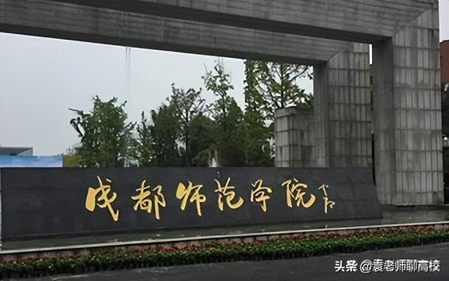 四川倒数二本院校，高考“最惨”的6个省（四川六所二本师范类院校综合实力排行榜）