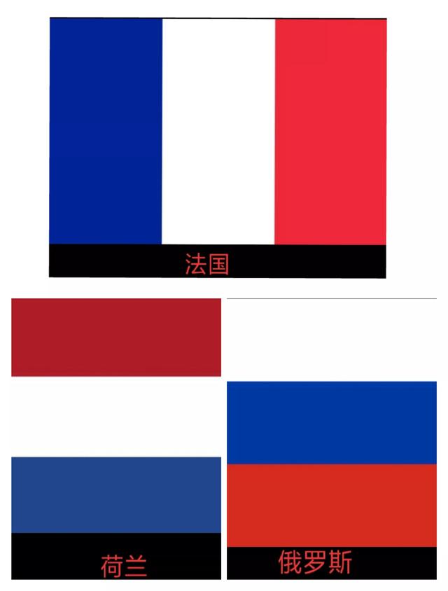 法国国旗和荷兰国旗，法国国旗和荷兰国旗的区别（盘点土耳其做过的奇葩事情）